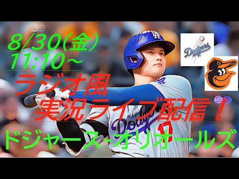 先発8人安打！大谷無安打💦【大谷翔平】ドジャースVSオリオールズ３連戦の第３戦をラジオ風に実況ライブ配信！＃大リーグlive　＃大谷翔平　＃LAD　＃Dodgers　＃dodgers　＃ドジャース