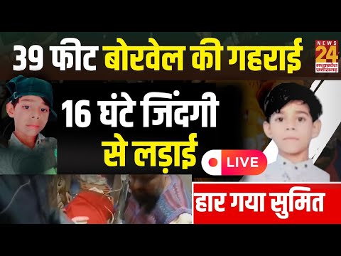 Guna Borewell Rescue Update: जिंदगी से हार गया Sumit Meena..नहीं बच सकी मासूम की जान | MP Latest