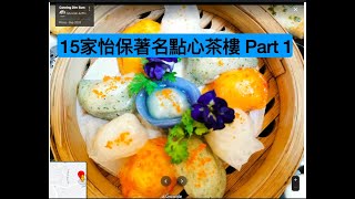 【Ipoh Top 5】15家怡保最著名的點心茶樓｜15 Best Dim Sum Restaurant in IPOH | Part 1/2