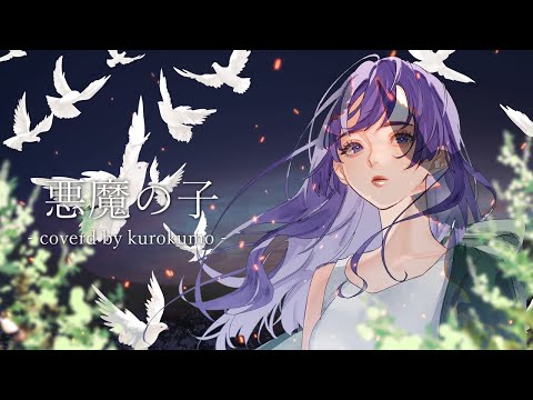 【進撃の巨人】悪魔の子 (ヒグチアイ) - kurokumo (cover)  "Akuma no Ko” | Attack on Titan The Final Season ED