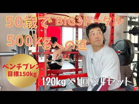 目指せ！１１０％アップ！　ベンチプレス　HPSトレーニング3週目　パワーDAY　～50歳でBIG3トータル500㎏への道～