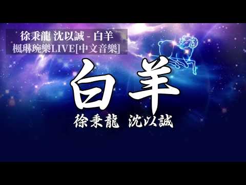 白羊 - 徐秉龍 沈以誠【中文音樂】【動態歌詞】Lyrics【無損音質】 希望有一天我也可以云淡风轻