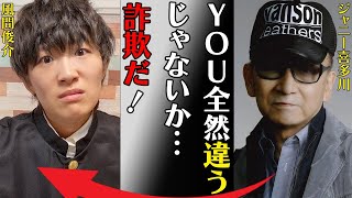 風間俊介が元社長を騙した内容や不倫で離婚危機の真相に言葉を失う…「YOU全然違うじゃないかよ詐欺だ！」グループに所属せずソロで活動する理由に驚きを隠せない…