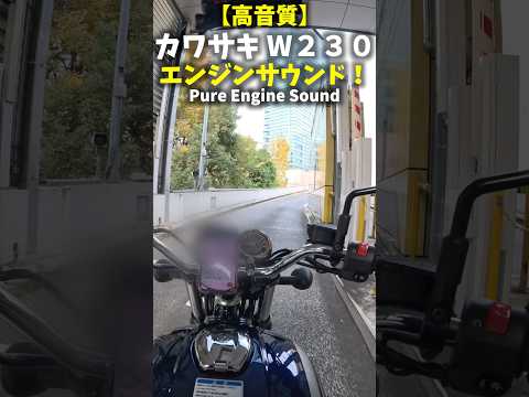 【高音質】カワサキ #W230 マフラー音 エンジンサウンド! Kawasaki W230 pure engine & exhaust sound!