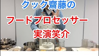 楽々クッキング  凄いフードプロセッサー発見