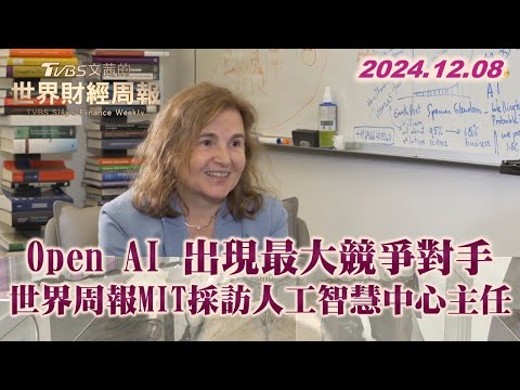 Open AI 出現最大競爭對手 世界周報MIT採訪人工智慧中心主任 TVBS文茜的世界財經周報 20241208