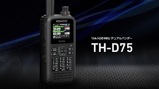 【アマチュア無線】KENWOOD　144/430MHzデュアルバンダー「TH-D75」　PV