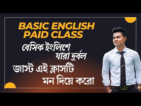 Basic English Class. যারা বেসিক ইংলিশে দুর্বল, এই ক্লাসটি তাদের জন্য।