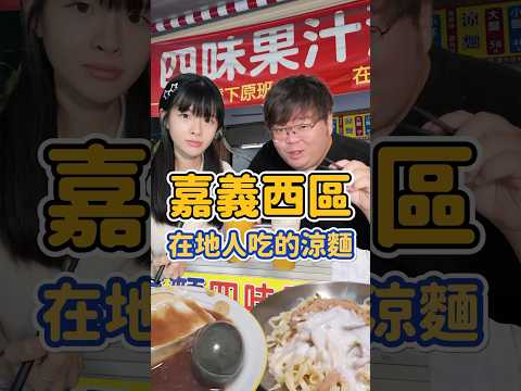 沒有店名的涼麵店 「四位果汁涼麵」嘉義在地人吃的涼麵趕快去吃看看！#嘉義 #涼麵 #四位果汁涼麵