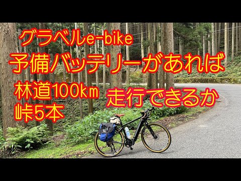 【ROADREXi6180】e-bikeで長い、峠道を走ることは、あきらめていましたが、予備バッテリー持参で挑戦しました。五波峠、佐々里峠、花背峠、百井峠、前ヶ畑峠を越える林道100ｋｍのコース。