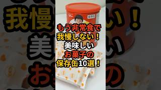 もう非常食で我慢しない！美味しいお菓子の保存缶10選！ #備え #防災 #地震対策 #防災グッズ #備蓄 #地震 #停電