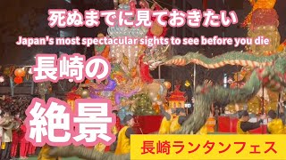 長崎の冬を彩る一大風物詩の長崎ランタンフェスティバル2024、長崎市のお祭り、観光スポット、絶景スポット、パワースポット