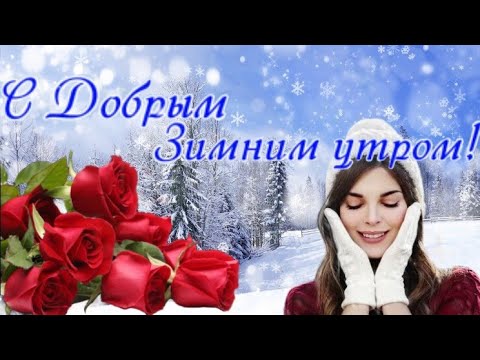 С ДОБРЫМ ЗИМНИМ УТРОМ!☕ ПУСТЬ ЦЕЛЫЙ ДЕНЬ ВАМ СОПУТСТВУЕТ УДАЧА 🌸 ХОРОШЕГО ДНЯ И УДАЧНОГО ЯНВАРЯ!❄️🌹🍬