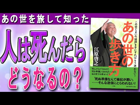 【江原啓之さん】人は亡くなるとき、どうなる？　そして、どこに行くの？（あの世の歩き方: この世じまいの“地図”を手にすればもう迷わない! ）