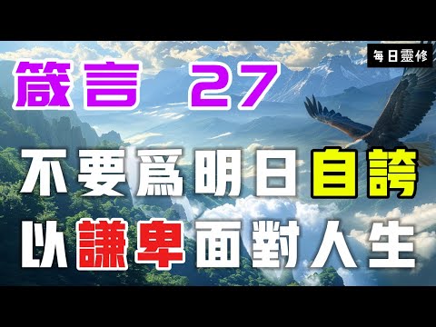 【5分鐘禱告贊美神】箴言27 不要为明天自夸，以谦卑面对人生 #聖經 #等候神 #禱告 #靈修 #讀經 #應許 #箴言