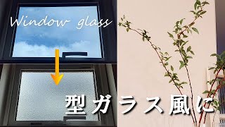 待望のLow-E複層窓ガラスOKのシートで窓の目隠し＆紫外線対策 / コデマリのその後