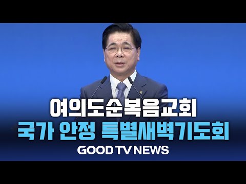 여의도순복음교회 ‘국가 안정 위한 총동원 특별새벽기도회’ [GOODTV NEWS 20241216]