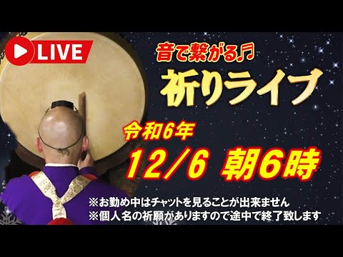 【祈りライブ】令和6年12月6日 6:00am~