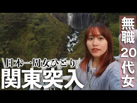 １ヶ月半で折り返し！まだまだ終わらない独身女の車中泊旅【日光】