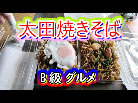 太田やきそば・知る人ぞ知る1日4時間しか開かないお店・日本３大やきそばの世界は深い