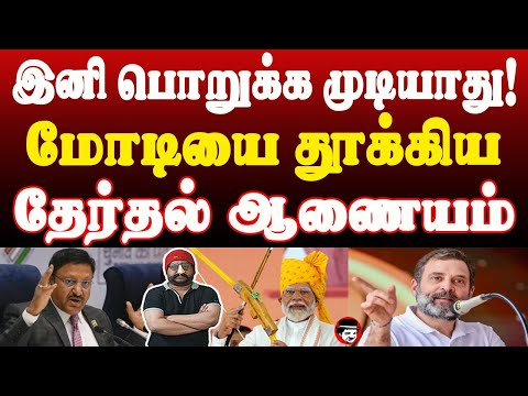 இனி பொறுக்க முடியாது! மோடியை தூக்கிய தேர்தல் ஆணையம் | THUPPARIYUM SHAMBU