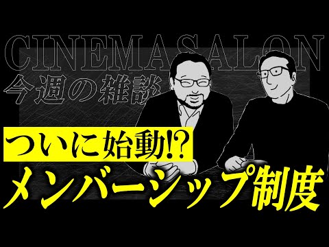 【雑談】ついに始動！！シネマサロンメンバーシップ！！ #058