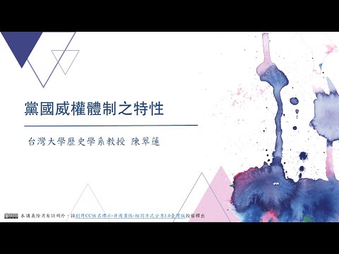 CH05：黨國威權體制之特性 / 陳翠蓮老師