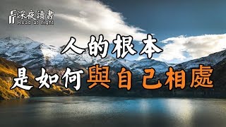 學會如何與自己相處，才是人生的根本！【深夜讀書】