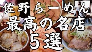 【佐野ラーメン】佐野を代表する老舗の名店から開店以来食べログ百名店に選ばられ続ける最高の名店５選