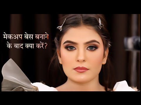 मेकअप बेस बनाने के बाद आगे क्या करें? | Engagement Makeup Tutorial Step by Step For Beginners