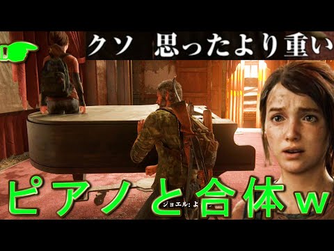 PS5版で新しいバグ大量発生してて　草【The last of us part1】ラストオブアスパート１