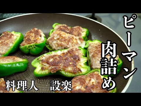 普通の！ピーマンの肉詰めの作り方　簡単だからこそしっかり覚えたい基本の和食