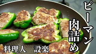 普通の！ピーマンの肉詰めの作り方　簡単だからこそしっかり覚えたい基本の和食