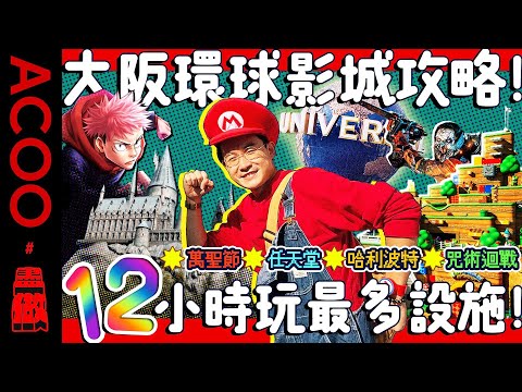 【玩盡大阪環球影城】一日玩足11樣！有咩攻略？全新Mario園區！仲有萬聖節Halloween特別活動🎃｜ACOO ｜日本｜盡做