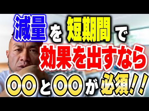 夏に間に合わせろ！筋肉を落とさずに減量する方法！【山岸秀匡切り抜き】