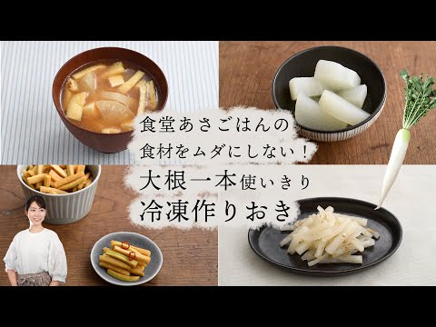 食堂あさごはんの「食材をムダにしない！」大根一本使いきり『冷凍作りおき』