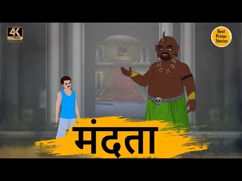 मंदता - HINDI KAHANIYAN 4K - hindi bedtime stories - Best kahani Story - हिंदी कहानी