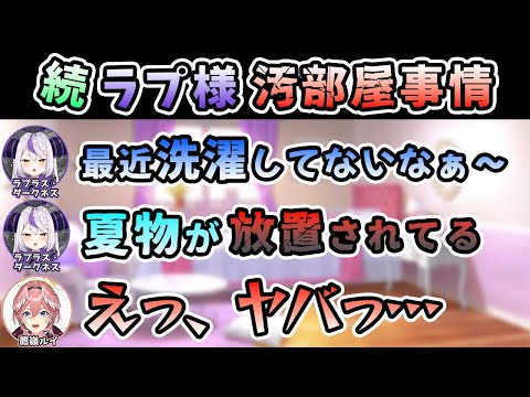 【Twitter スペース】夏服を洗っていなかったラプ様と大掃除を決意するルイ姉【ラプラス・ダークネス/鷹嶺ルイ/ホロライブ/切り抜き/holoX】