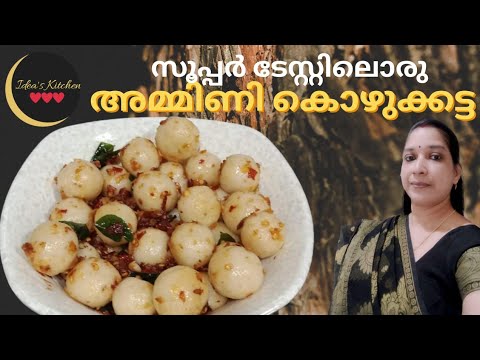 സ്വാദേറും അമ്മിണി കൊഴുക്കട്ട #spicymasalakozukkatta