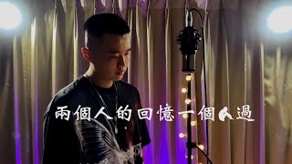 兩個人的回憶一個人過Cover -莊心妍 Ada ｜電音這樣玩！音樂在我身體裡(MB)