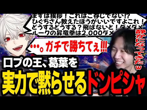 【スト6】実力で圧倒し、「口プの王」葛葉を黙らせるドンピシャ【SANNINSHOW/三人称/ストリートファイター６/CRカップ/ひぐち/どぐらだけB/sasatikk/よしなま/切り抜き】