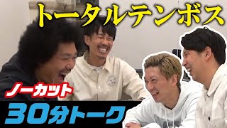 ニューヨーク×トータルテンボス 30分ノーカットトーク