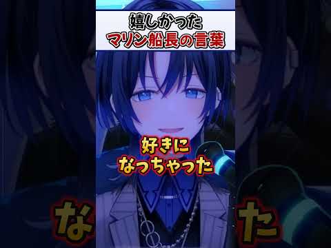 青くんがマリン船長を好きになった、言われて嬉しかった言葉【火威青 ReGLOSS ホロライブ 切り抜き】#Shorts