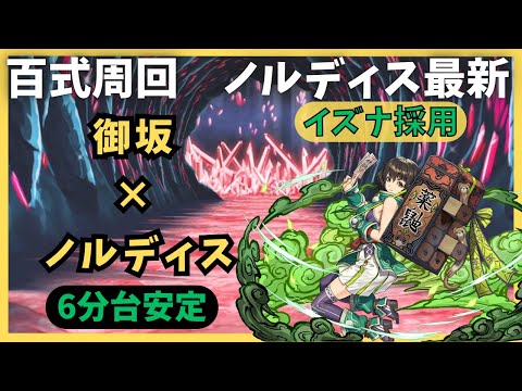 【パズドラ】百式周回　御坂×ノルディス　6分台安定最新版