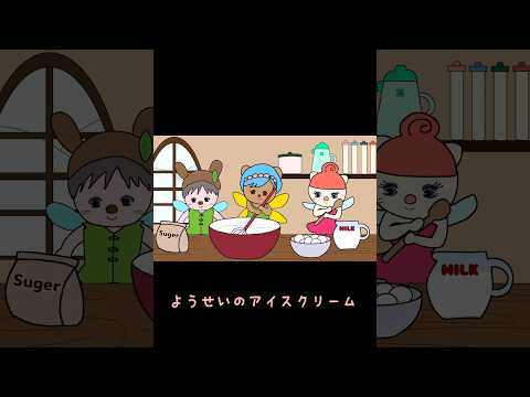 妖精のアイスクリーム【赤ちゃんママの絵本の国】