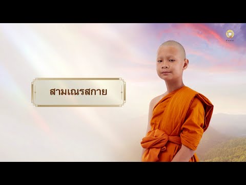 สามเณรสกาย บรรยายธรรม | สามเณรปลูกปัญญาธรรม ปี 10