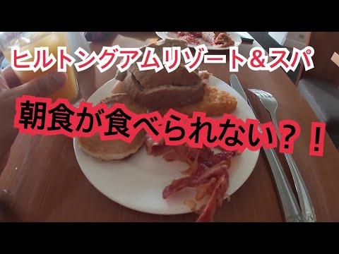 ヒルトングアム（朝食が食べれない？！）