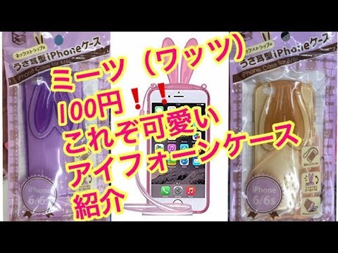 100均　ミーツ　wattt(ワッツ）これぞｶﾜ(・∀・)ｲｲ!!うさ耳型iPhoneケース買ってみた