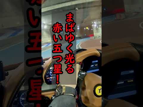 🚗五つ星を光らせたくなるフェラーリのトンネル