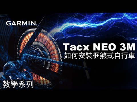 【教學】Tacx NEO 3M：如何安裝框煞式自行車